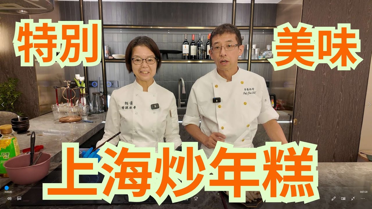 上海炒年糕,特別做法/ 煙韌軟糯香濃惹味/選用上海年糕/Q彈秘訣/