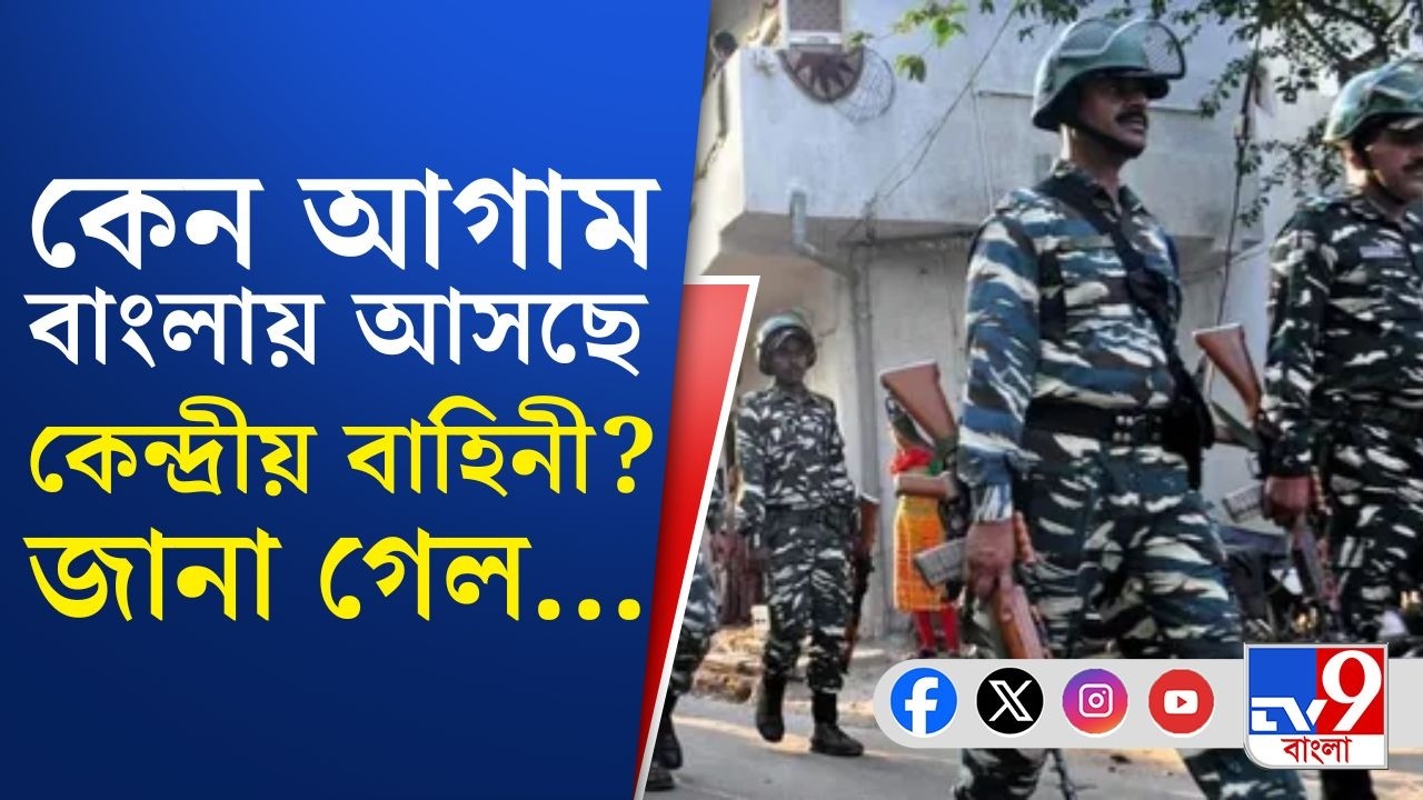 Central Force, WB Assembly Vote 2026: মার্চেই রাজ্যে প্রায় ৫০০ কোম্পানি বাহিনী, কত দফায় ভোট বাংলায়?