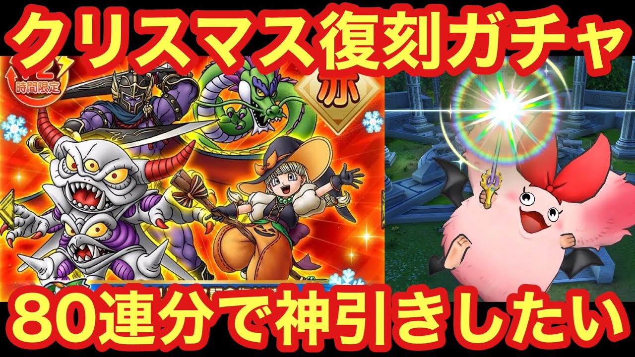 【ドラクエタクト】クリスマス記念復刻ガチャ赤を全力で引く！嫁垢含めて80連分で神引きしたい！