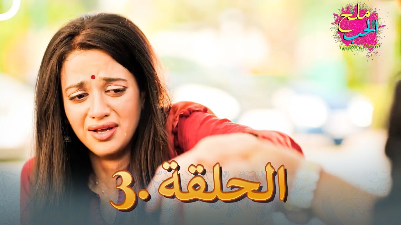 ملح الحب الحلقة 3