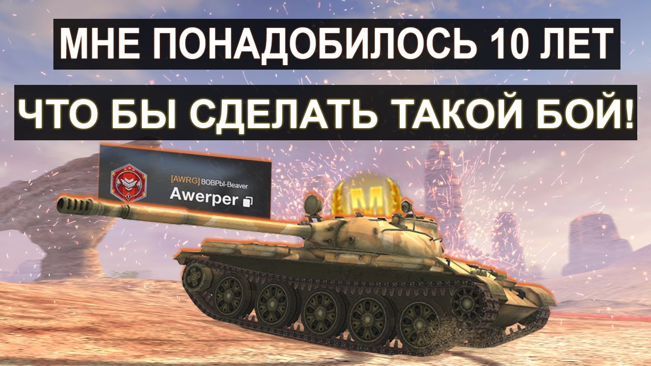 У МЕНЯ ДРОЖАЛИ РУКИ! Я ПОБИЛ СВОЙ РЕКОРД ЗА 10 ЛЕТ ИГРЫ!Т62а Tanks blitz