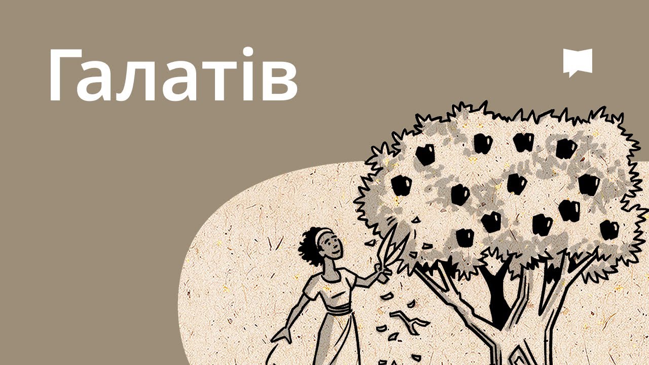 Огляд: До галатів