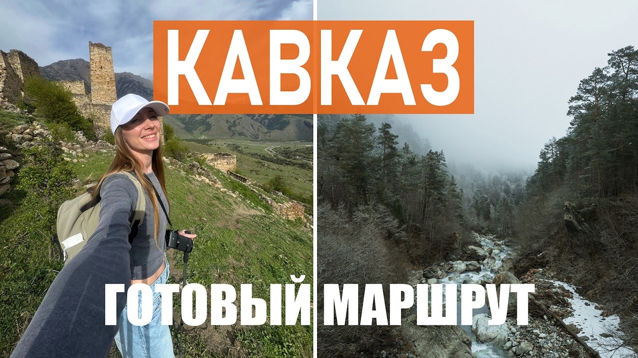 ЧТО ПОСМОТРЕТЬ? Кабардино-Балкария, Осетия, Ингушетия за 11 дней. 