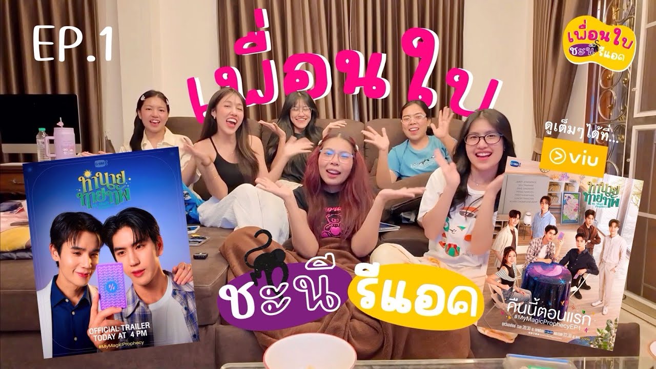 มาแล้วววววววว~~ [Reaction] #ทำนายทายทัพ EP.1│ My Magic Prophecy EP1 [เพื่อนใบชะนีรีแอค] 🫠💖