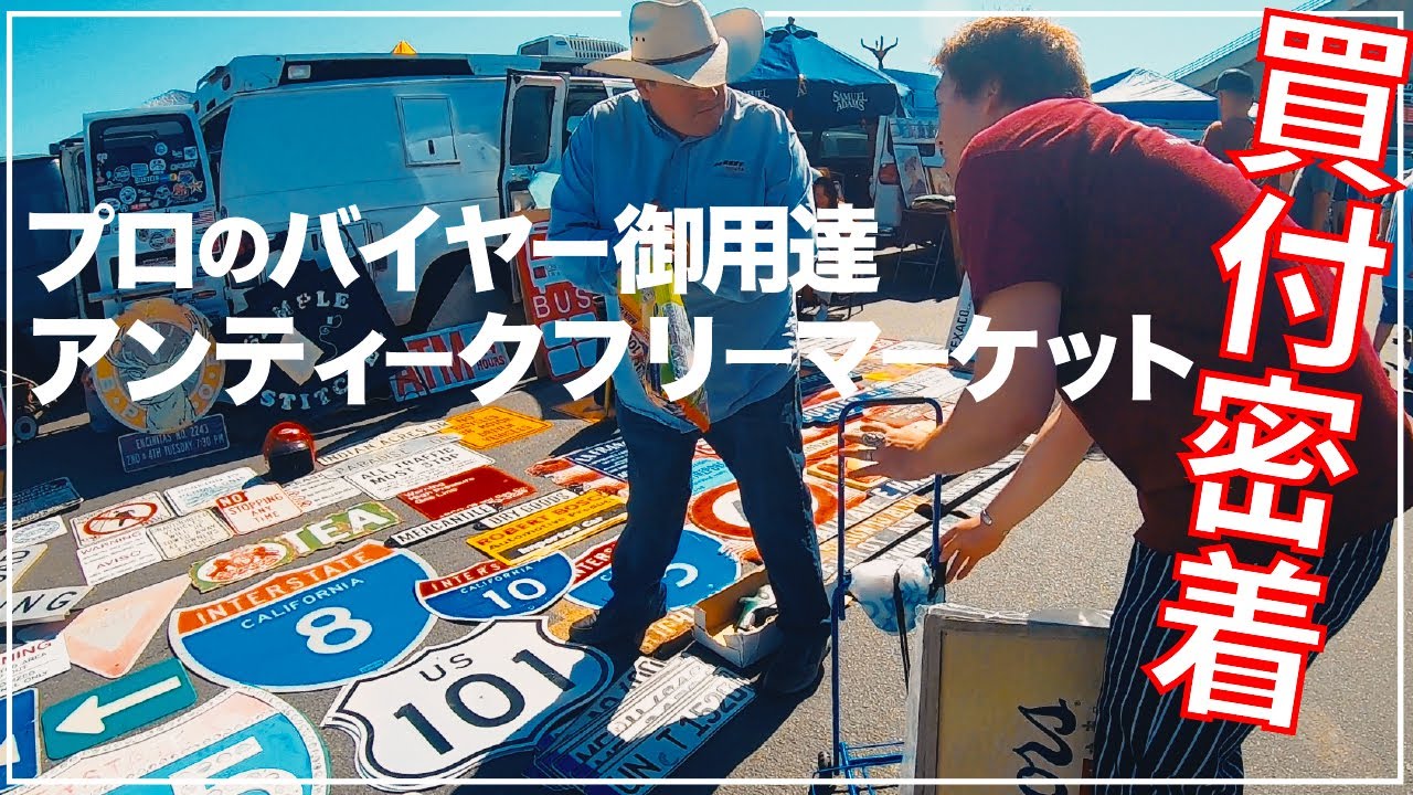 ローズボールフリーマーケット🇺🇸だけじゃない!ロサンゼルス観光で行けるアメリカ最大級フリマ徹底解説!古着/ヴィンテージ/アンティーク/家具/アメリカン雑貨/バイヤーが海外買付で必ず訪れるロングビーチ!
