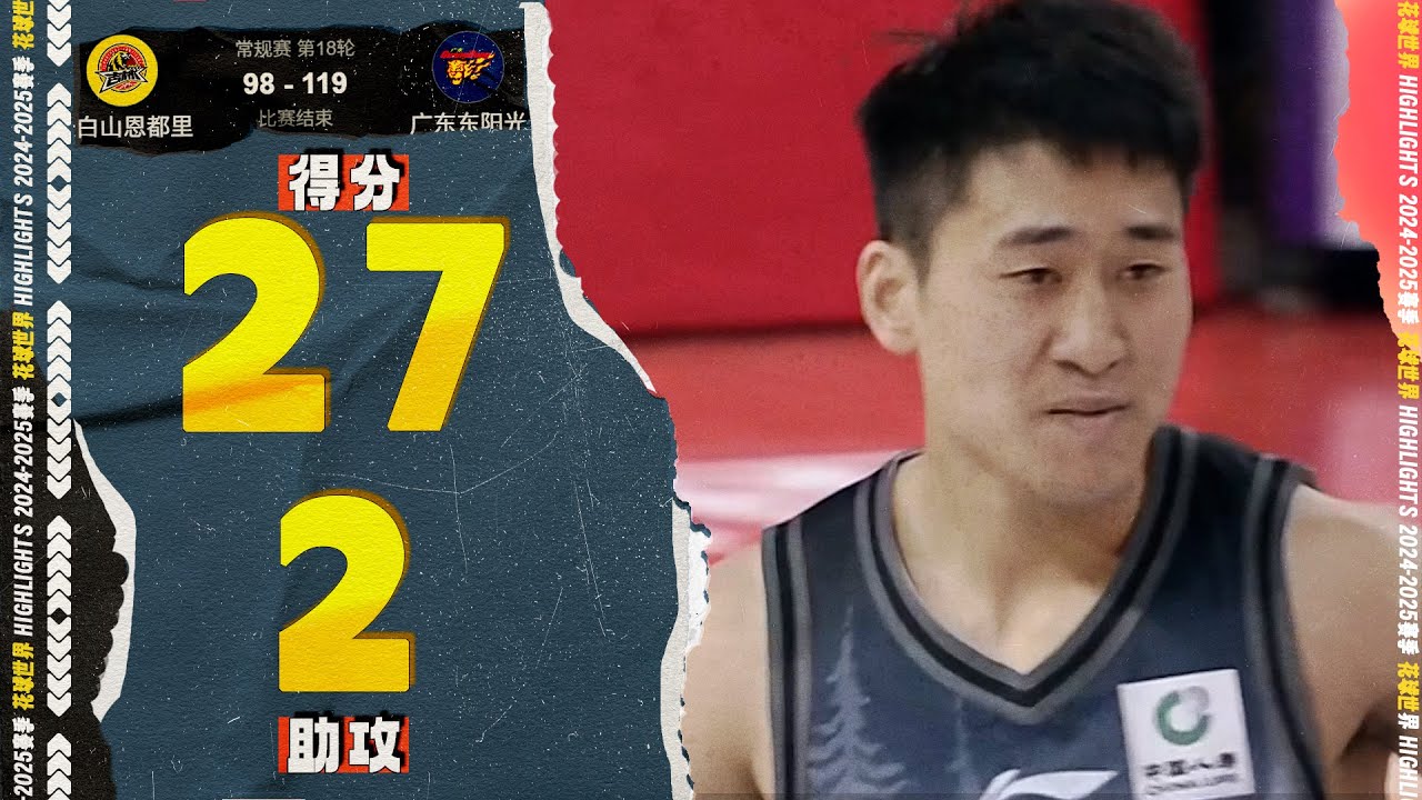 后撤+上下步，姜伟泽27分助攻5三分球 | 吉林98-119广东  #中国篮球  #cba