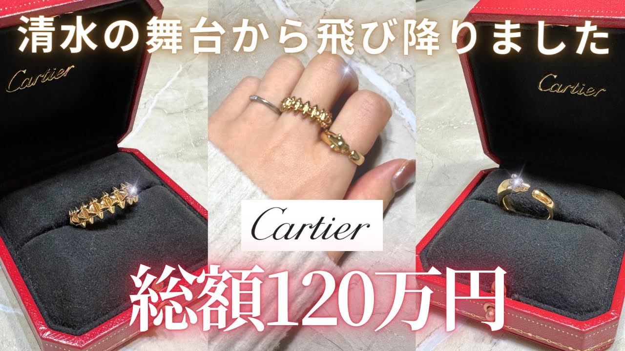 【カルティエ】120万の清水買いで大散財💎選んだジュエリーが想像以上でした💍値上げ前の駆け込み