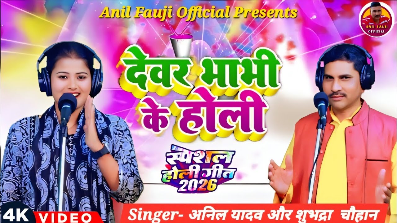#video देवर भाभी के होली | Anil Yadav Fauji Aur Shubhadra Chauhan Ka Holi Special Song | 2026