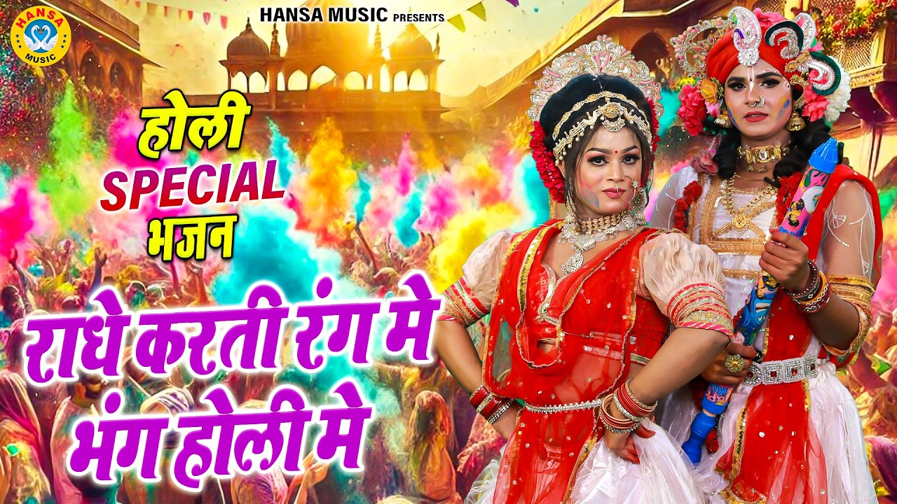 2026 की धुआधाड़ होली झांकी 2026 ~ राधे करती रंग मे भंग होली मे | Radha Krishna Holi Jhanki |