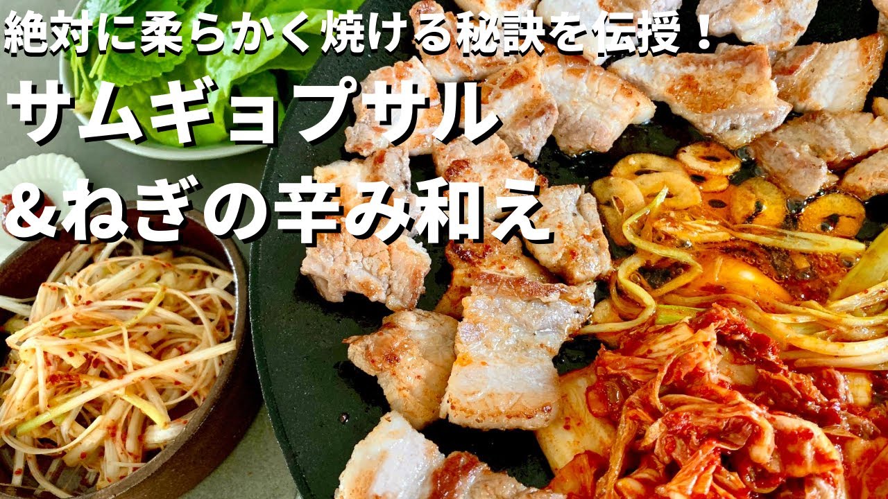 【100万回再生人気レシピ】極上の食べ方！豚バラ肉が柔らかジューシーなサムギョプサルの作り方
