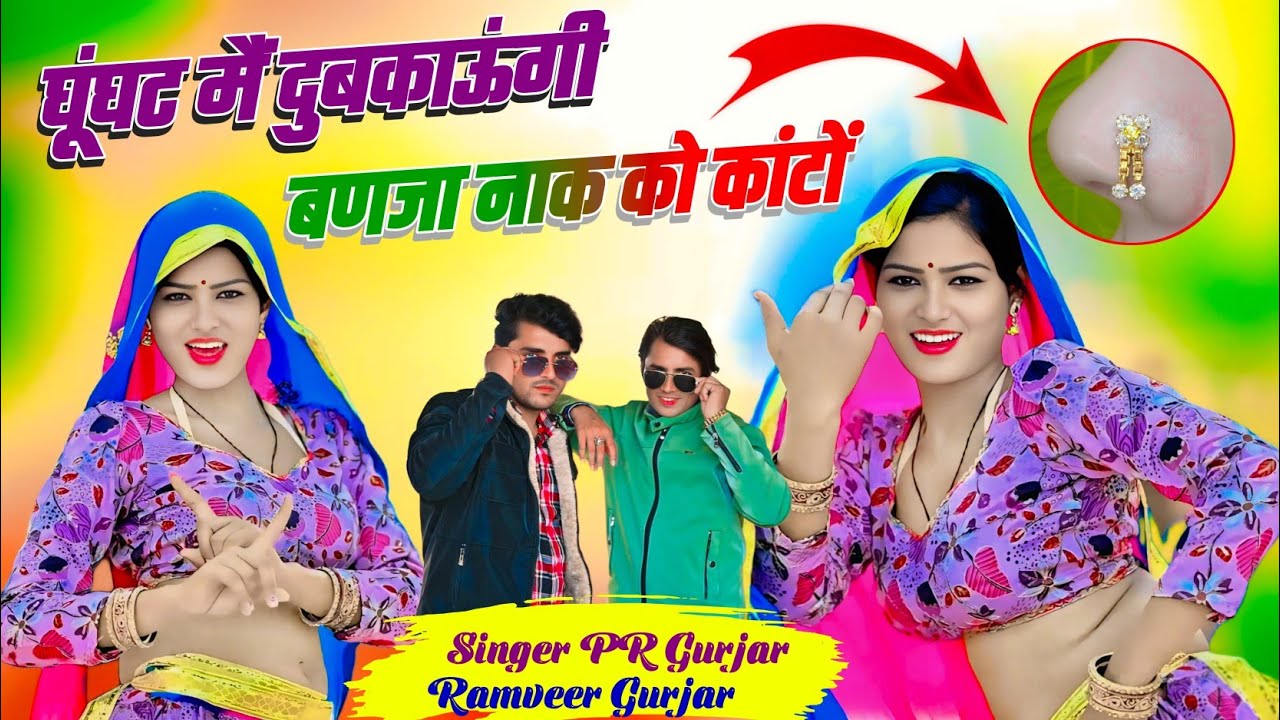 घूंघट मैं दुबकाऊंगी बणजा नाक को कांटों || Banja Nak Ko Kanto ||PR Gurjar ||Ramveer Gurjar New Rasiya