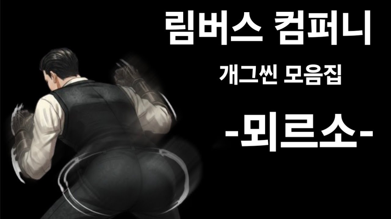 림버스 컴퍼니개그씬 모음집-뫼르소-