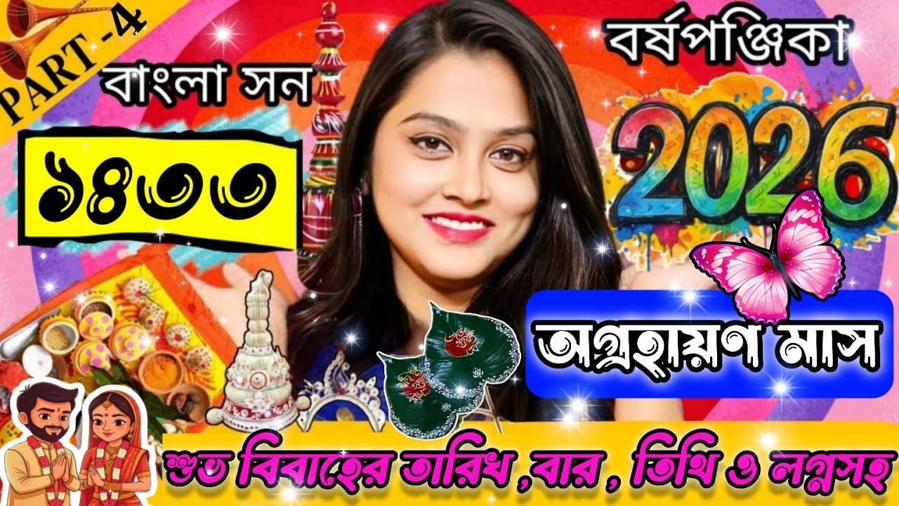 2026 November - December Wedding DATES | ১৪৩৩ সালে অগ্রহায়ণ মাসের বিবাহ তারিখ