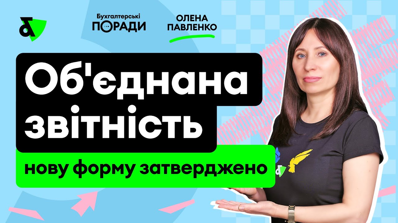 Об’єднана звітність - нову форму затверджено