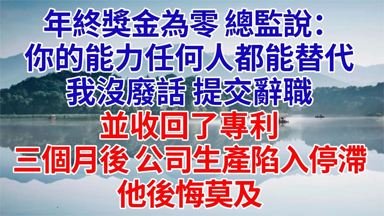 年終獎金為零，總監説：你的能力任何人都能替代。我沒廢話，提交辭職，並收回了專利。三個月後，公司生產陷入停滯，他後悔莫及#為人處世#生活經驗#職場#爽文