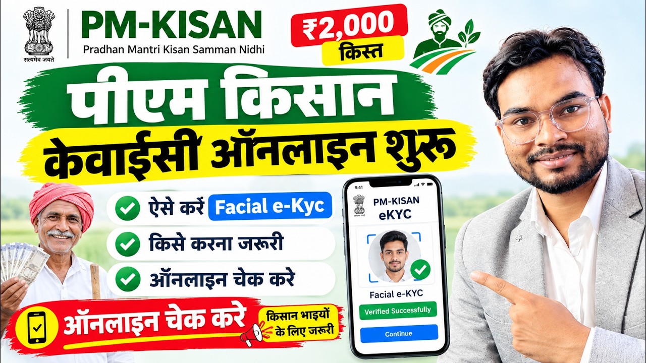 Pm Kisan Kyc Kaise Kare 2026 me | Pm kisan Face Kyc Kaise Kare | पीएम किसान अगला किस्त केवाईसी करे?