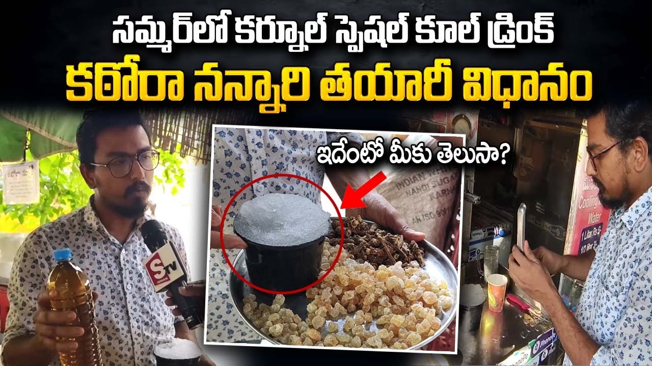 Katora Nannari: మండుటెండలో చల్లదనాన్ని ఇచ్చే కర్నూలు స్పెషల్ డ్రింక్ 