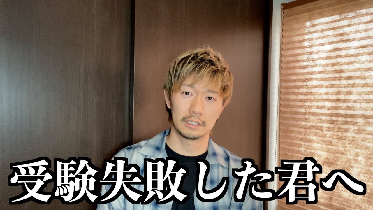 受験に落ちてしまった君へ