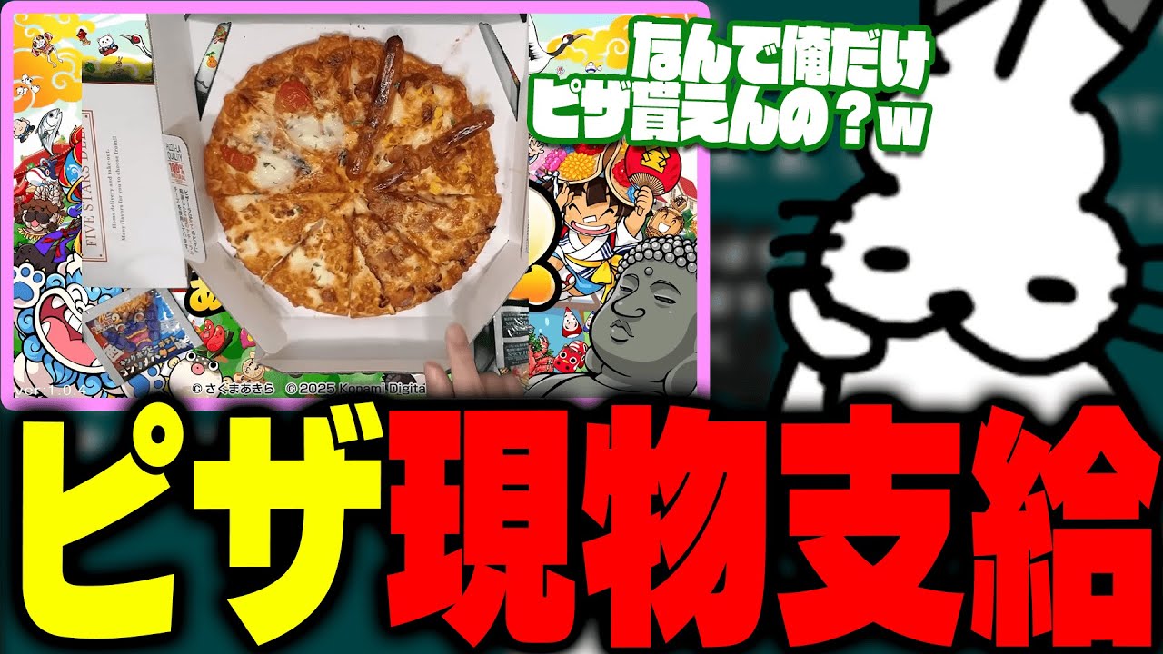 なぜ自分だけ「ピザ現物支給」なのかわからないドコムス【ドコムス雑談切り抜き】