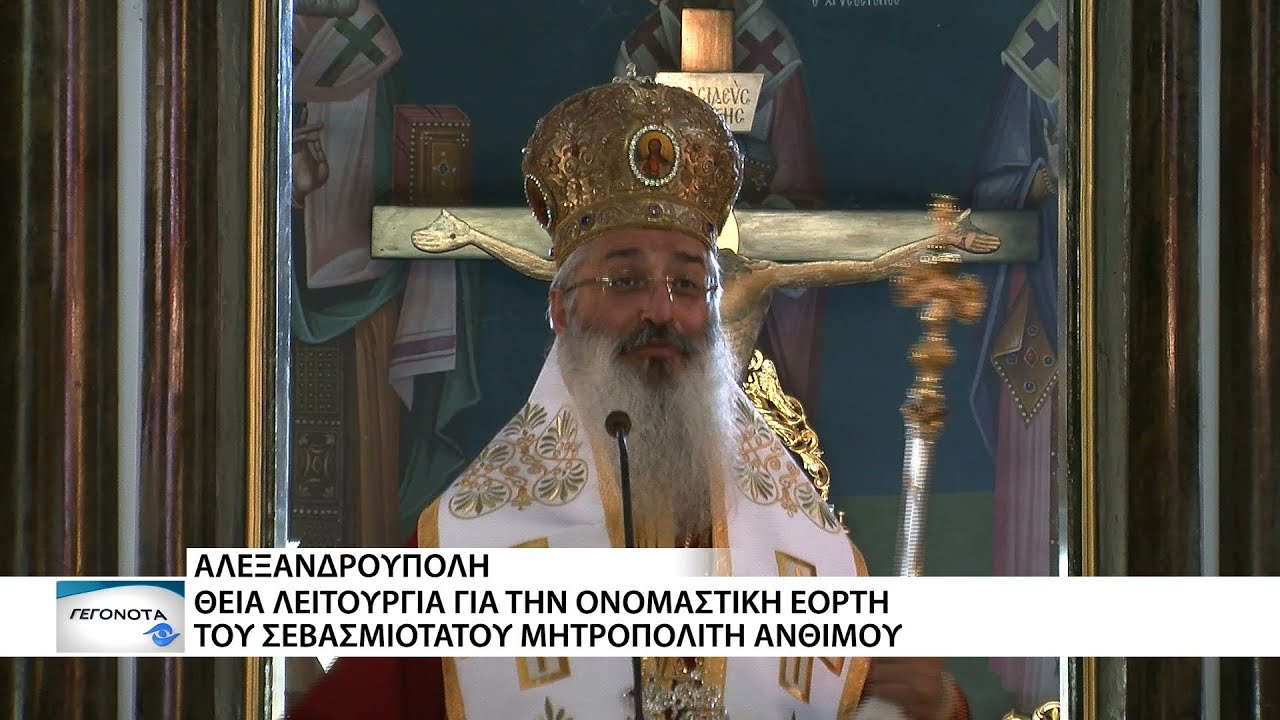 Την ονομαστική του εορτή γιόρτασε ο Μητροπολίτης Αλεξανδρούπολης Άνθιμος