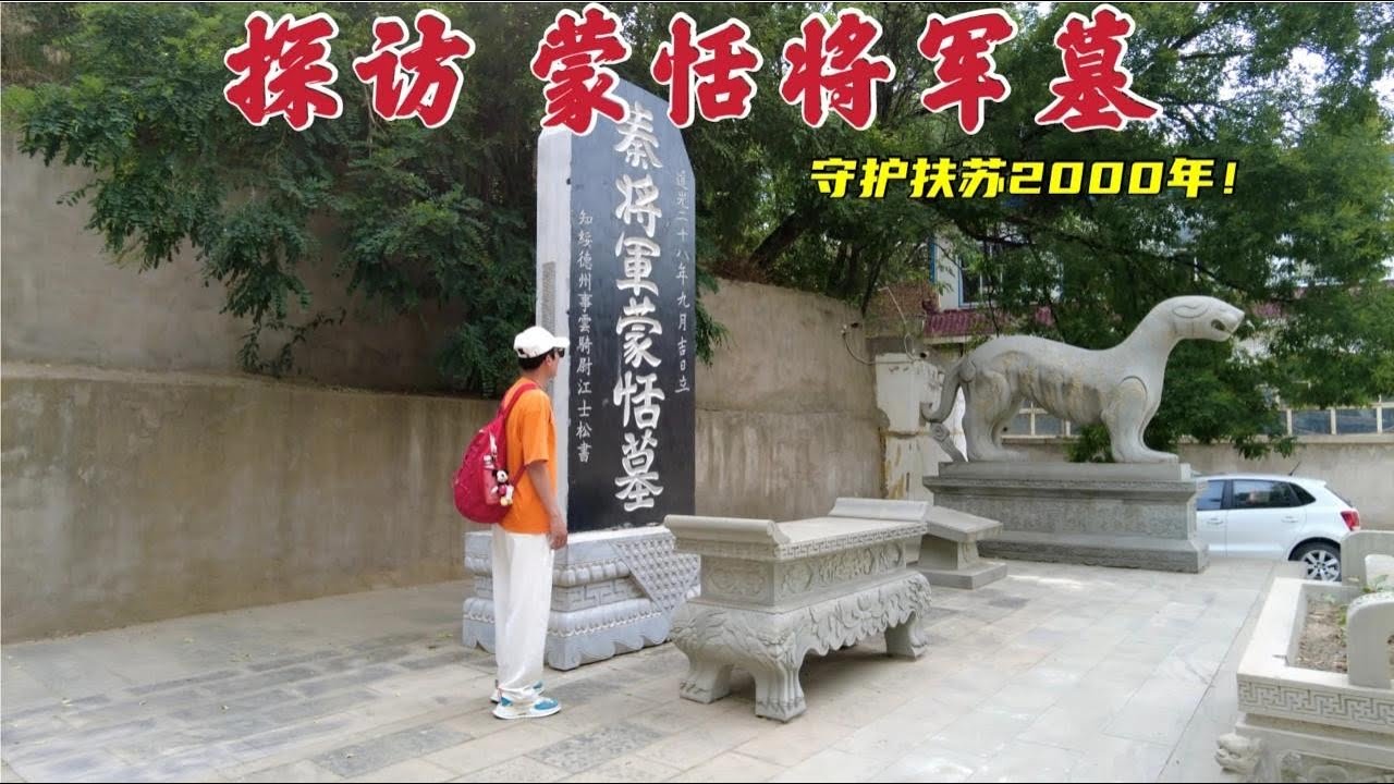 探访蒙恬将军墓，手握30万大军却惨死陕北，2000多年后墓地现状如何？
