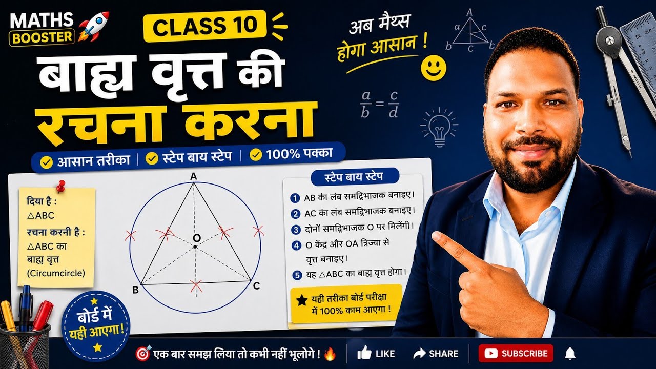 परिगत वृत्त रचना// class 10 math's booster by shadanand 