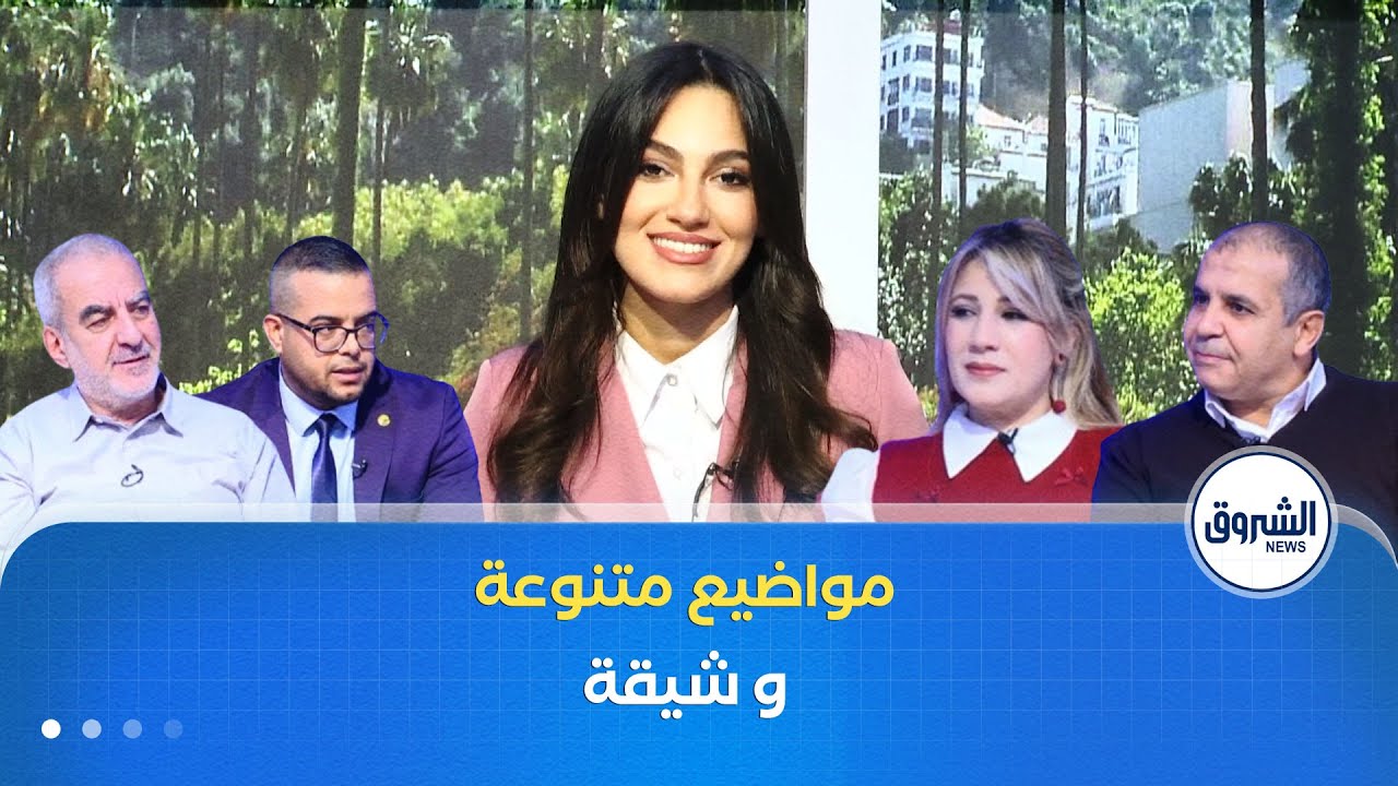 مواضيع متنوعة وشيقة في الشروق مورنينغ لنهار يوم الأربعاء 28 جانفي 2026