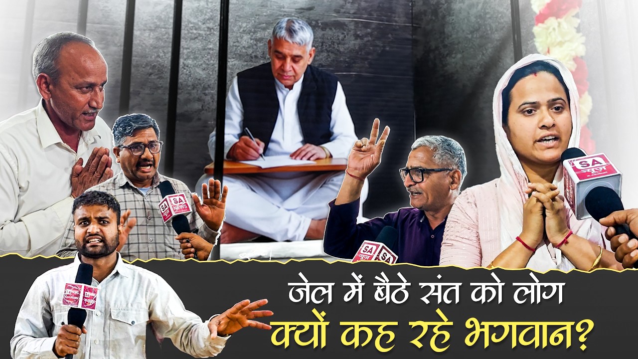 जेल में बैठे संत को लोग क्यों कह रहे भगवान? 😱