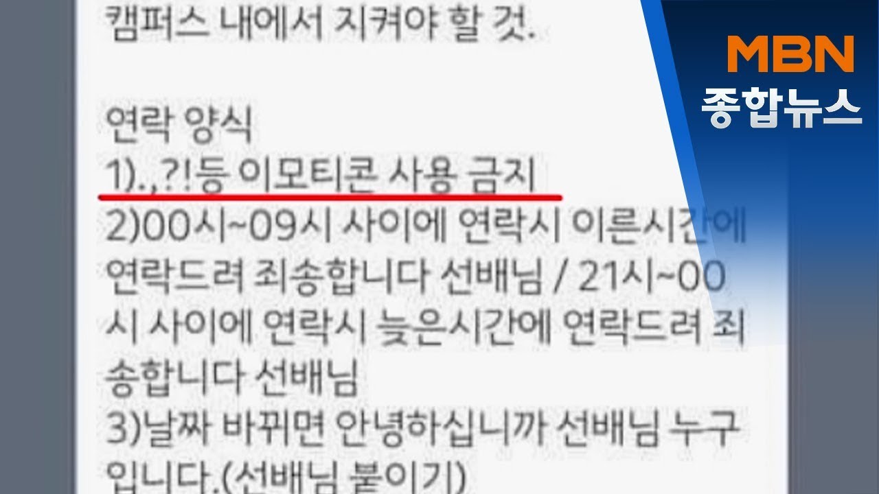 '신입생 군기 잡기'&hellip;SNS 장난글에 발칵 뒤집힌 대학가[MBN 종합뉴스]