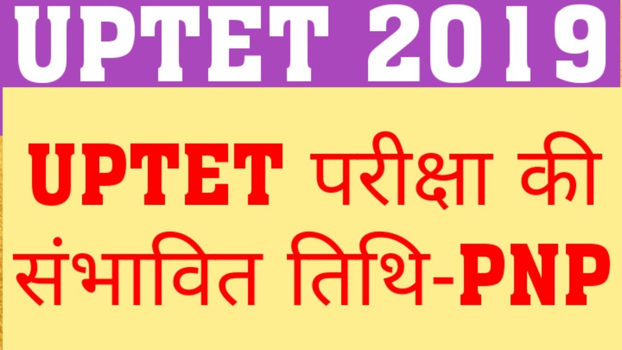 UPTET 2019 NEW EXAM DATE | UPTET 2019 PROPOSED EXAM DATE BY PNP | UPTET LATEST UPDATE