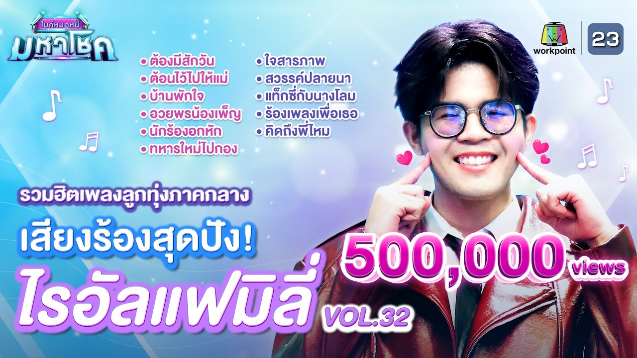 รวมฮิตเพลงลูกทุ่งภาคกลาง เสียงร้องสุดปังไรอัลแฟมิลี่ คมชัดไร้เสียงรบกวน l VOL.32