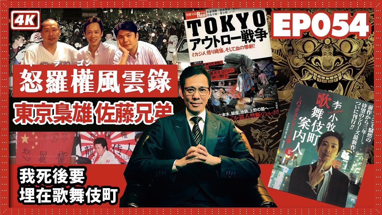 【我是李小牧-054】日本遺孤變暴走族  年收數億｜警察攜色情雜誌探監｜與狼共舞｜搶劫送金車｜歌舞伎町往事 - 亞洲最大紅燈區 -《全裸監督》《新宿事件》《不夜城》故事舞台