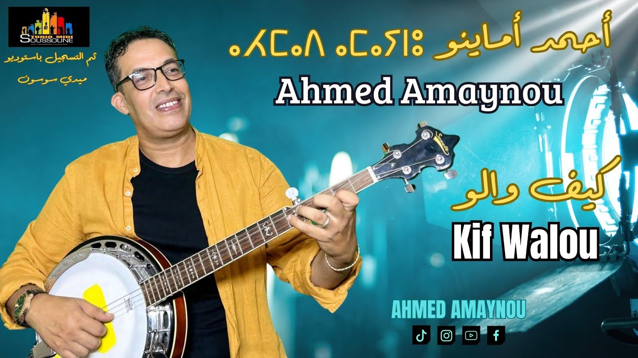 Ahmed Amaynou - Kif Walou - أحمد أماينو - كيف والو (حصريا)