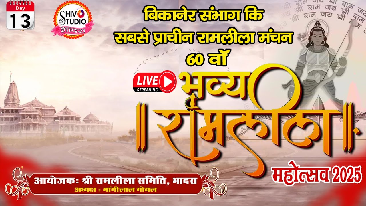 Live|2025।Day-13|अहिरावण द्वारा राम लखन को चुराना वकुम्भकरण को जगाना लीला