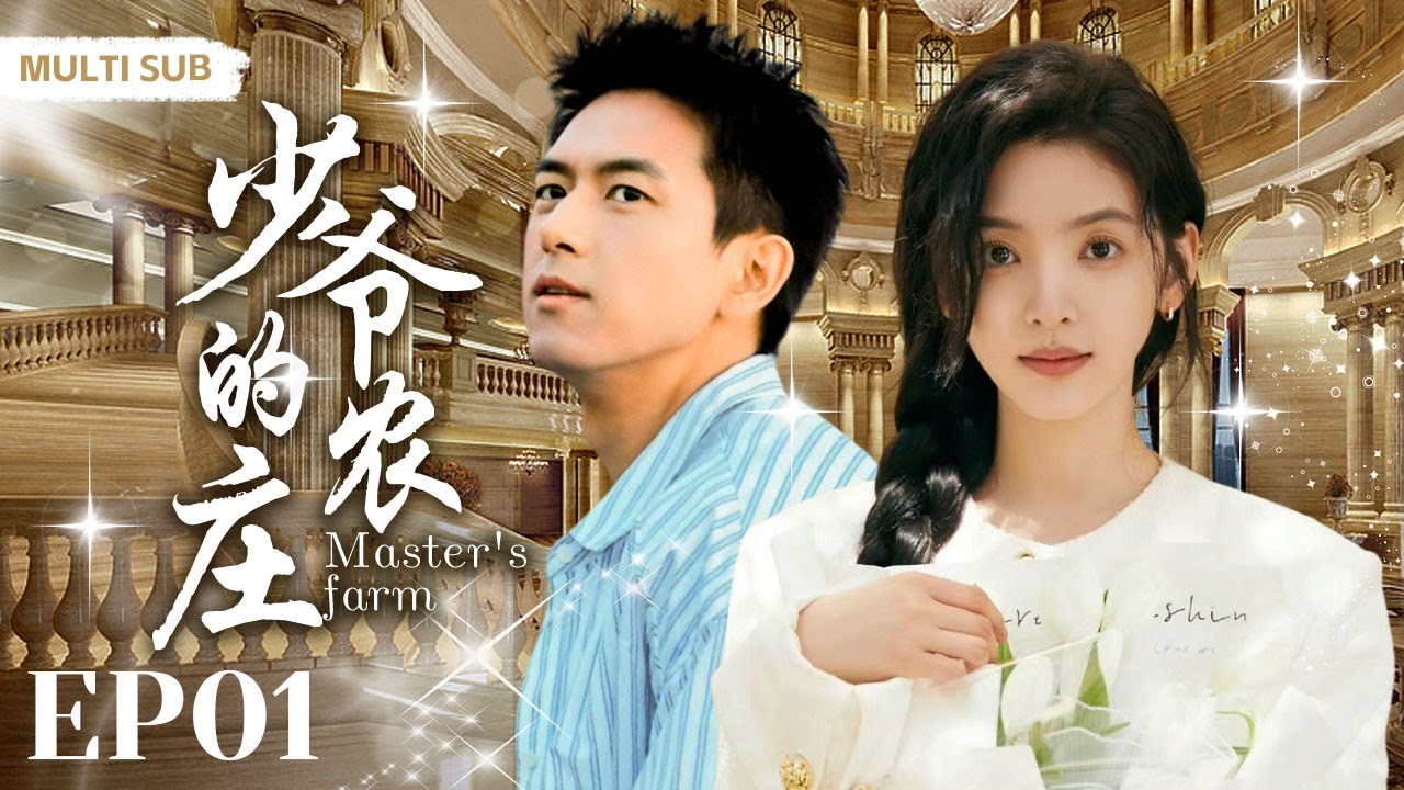 MULTISUB现代都市剧【少爷的农庄/Master's farm】▶EP01 🎉元气女服务员“章若楠”拾到失忆贵族少爷“李现”🌈原来他是亿万富翁农场主的公子🔍天真与财富拥抱的浪漫剧集💋擦出怎样的火花