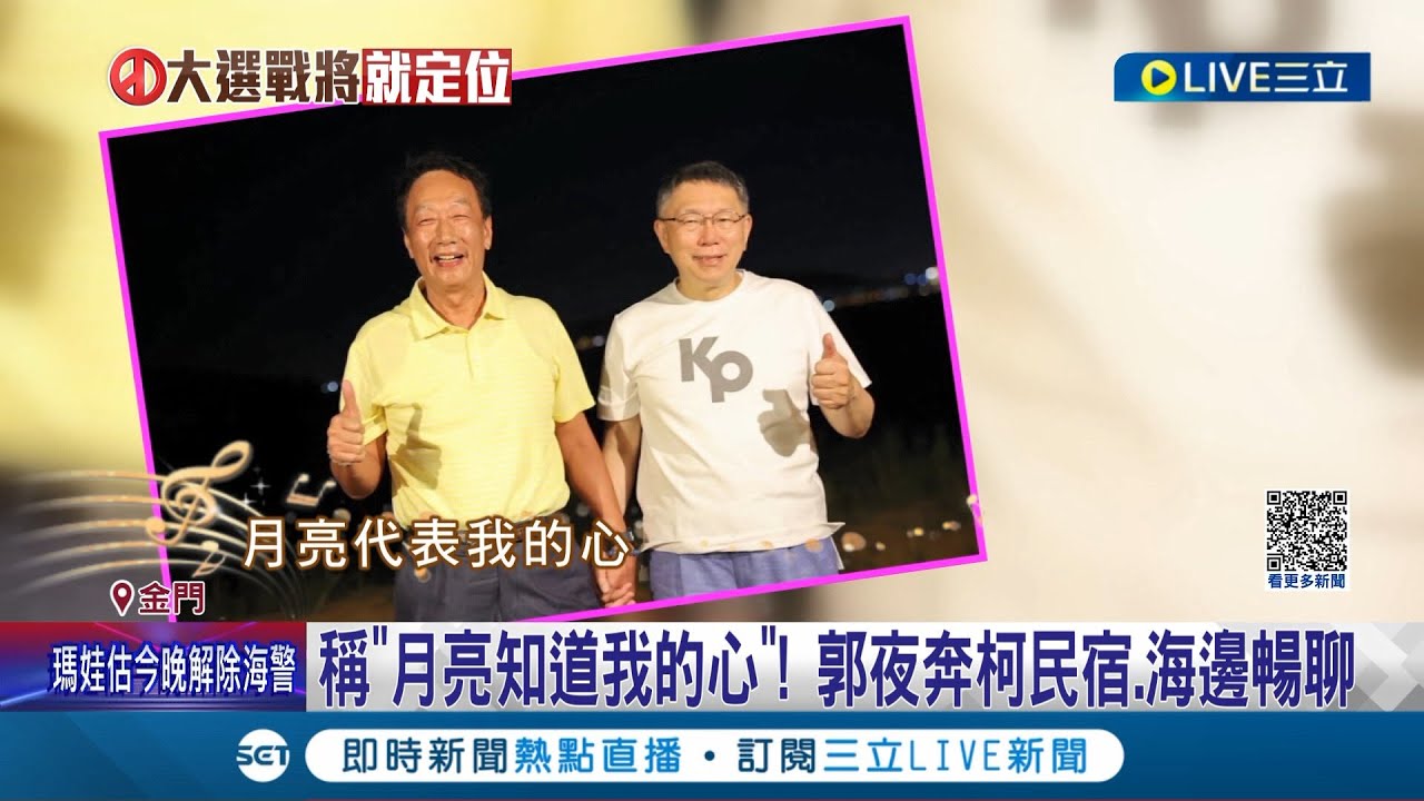 在拍競選宣傳照? 郭台銘連call5通傳拉柯看海談