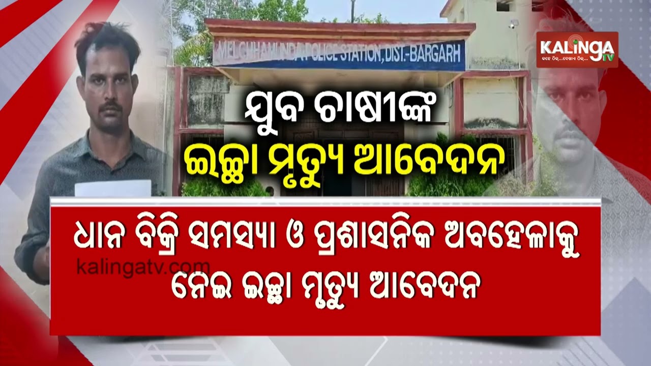 Bargarh Farmer Seeks President&rsquo;s Permission for Euthanasia Over Paddy Crisis | Kalinga TV