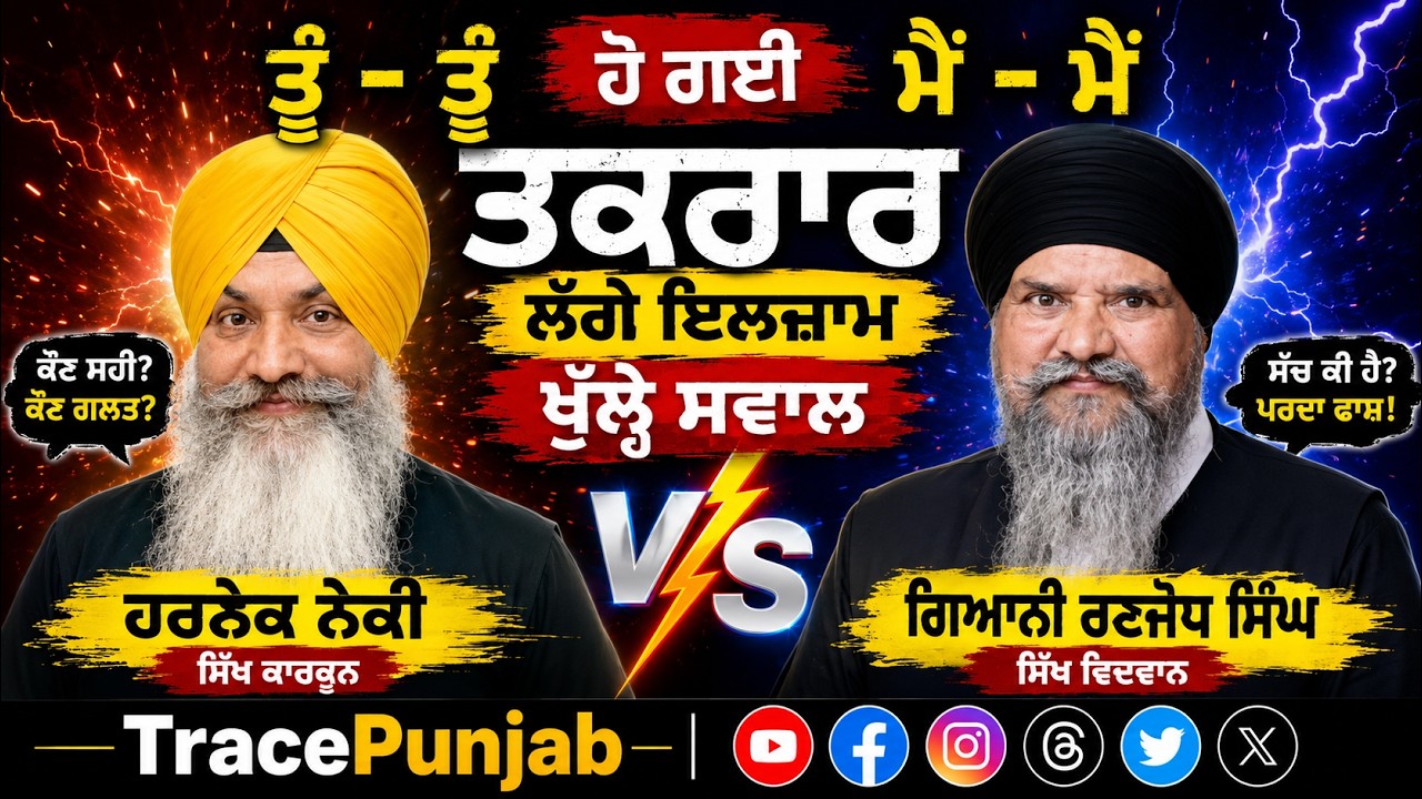 ਹਰਨੇਕ ਨੇਕੀ ਨਿਊਜ਼ੀਲੈਂਡ ਤੇ ਗਿਆਨੀ ਰਣਜੋਧ ਸਿੰਘ ਦੀ ਹੋ ਗਈ ਤੂੰ - ਤੂੰ ਮੈਂ - ਮੈਂ