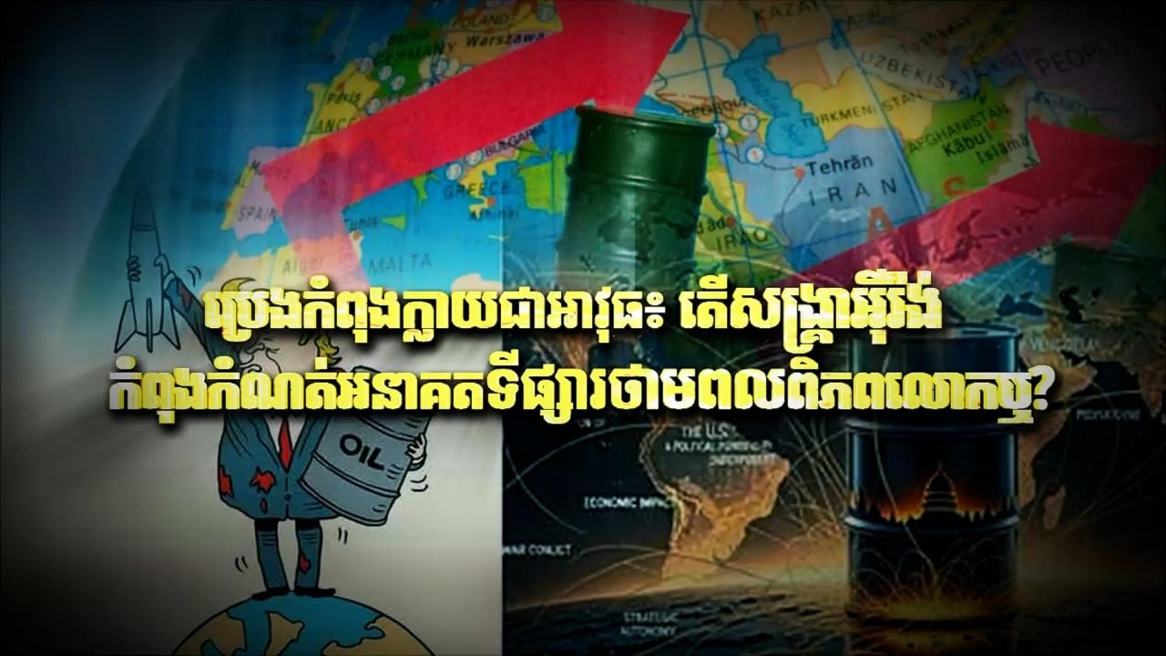 Fresh Exclusive: ប្រេងកំពុងក្លាយជាអាវុធ៖ តើសង្គ្រាមអ៊ីរ៉ង់ កំពុងកំណត់អនាគតទីផ្សារថាមពលពិភពលោកឬ?