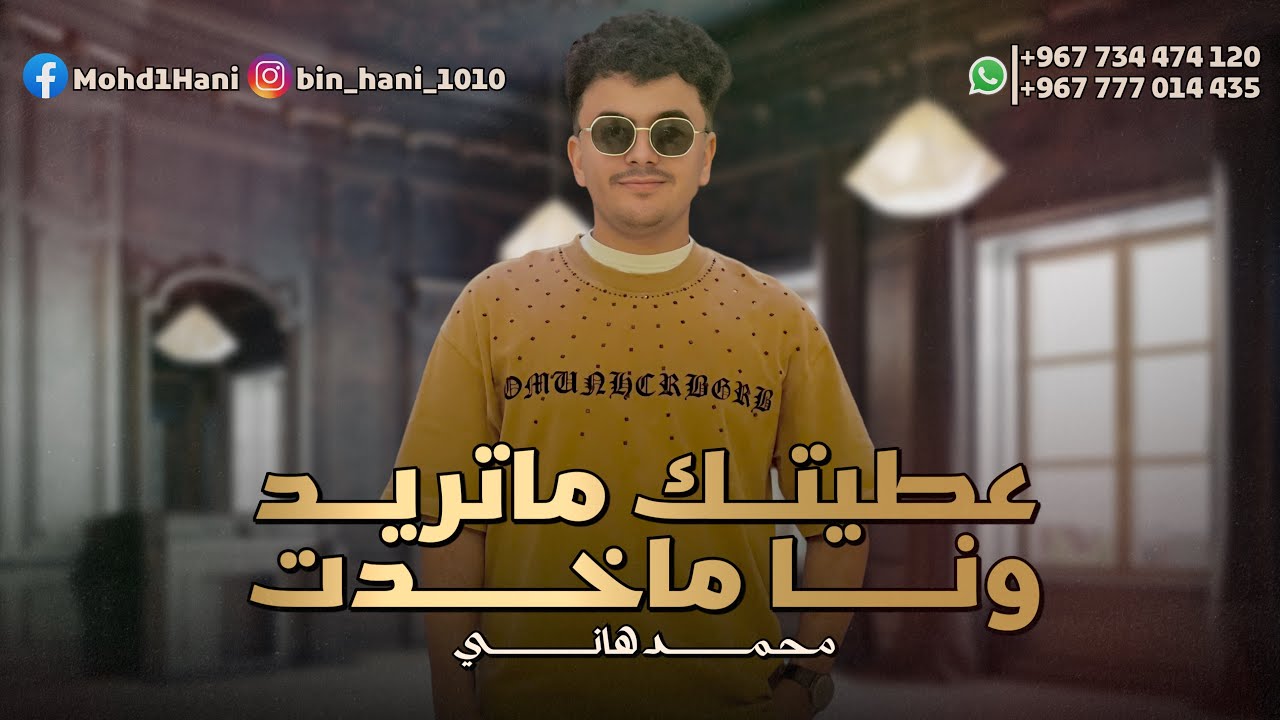 محمد هاني ( عطيتك ماتريد + كان يسأل علي لو ماجاني) شرح عدني 🔥