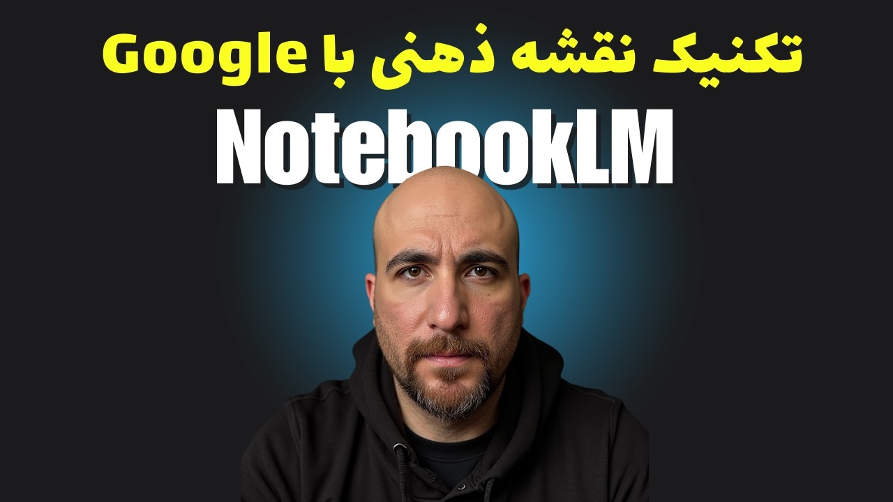 امکان جدید NotebookLM به همراه آموزش کامل سرویس به زبان ساده