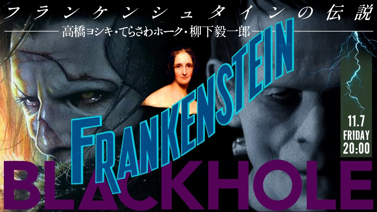 ギレルモ・デル・トロ『フランケンシュタイン』とフランケンシュタインの伝説（高橋ヨシキ＋てらさわホーク＋柳下毅一郎）　#blackholetv