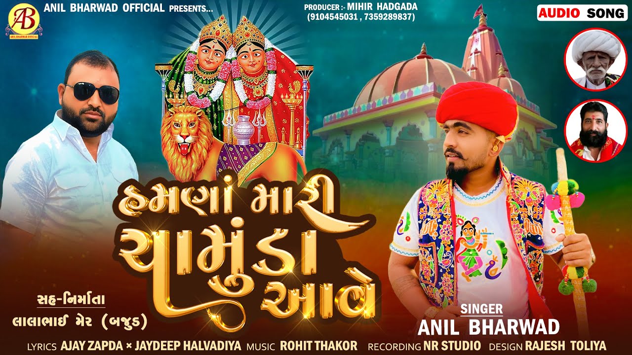 હમણાં મારી ચામુંડા આવે | Hmna Mari Chamunda Aave | Anil Bharwad | Chamunda Maa New Song 2025