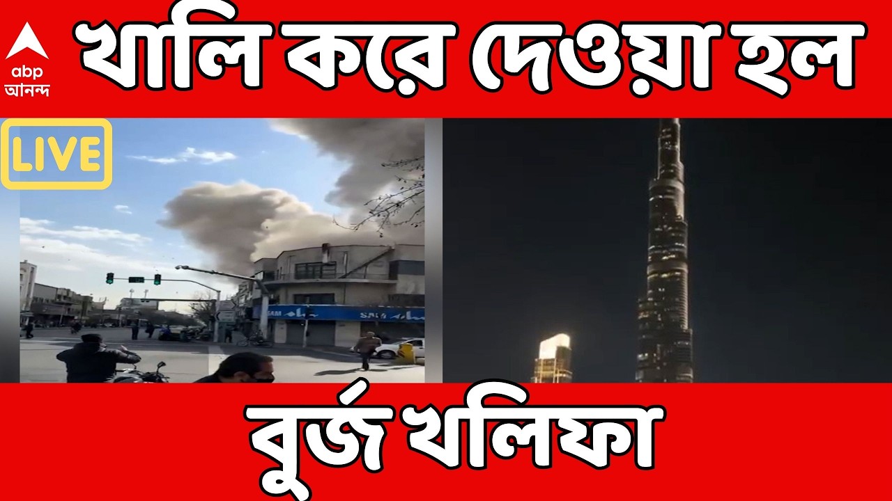 Iran Israel Conflict LIVE : দুবাইয়ে হামলা, খালি করে দেওয়া হল বুর্জ খলিফা I বন্ধ দুবাই এয়ারপোর্ট