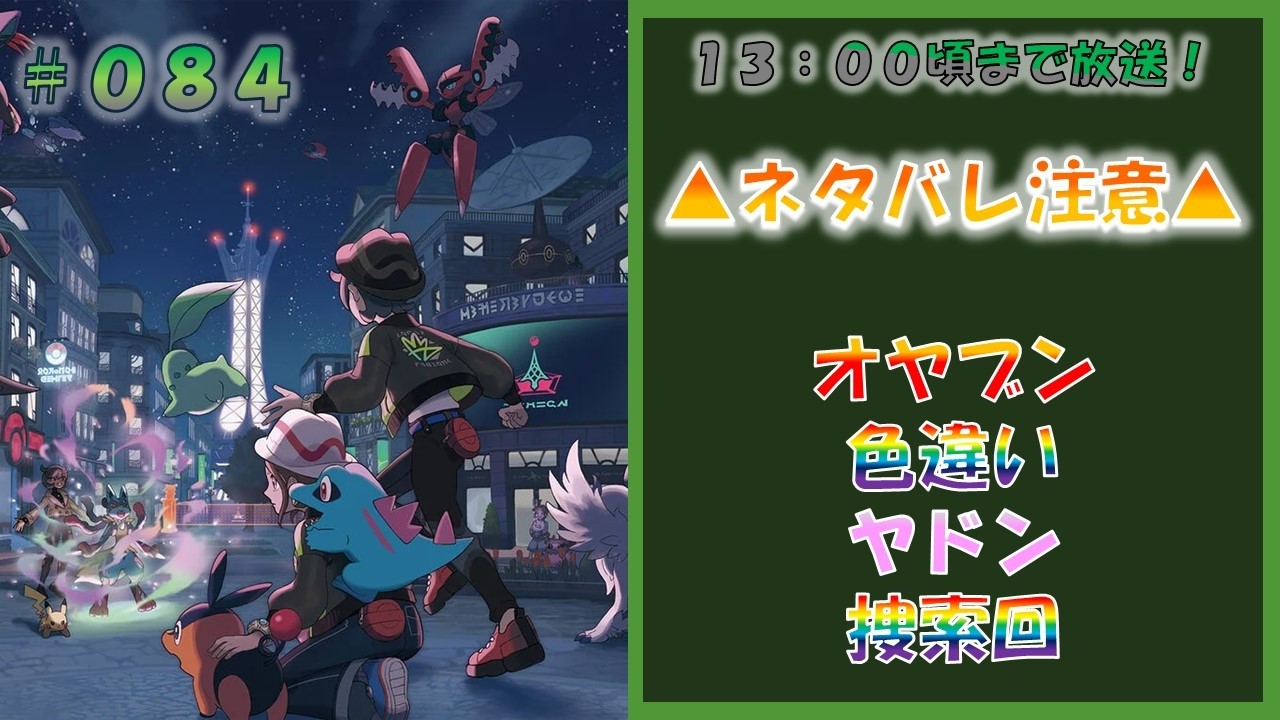 ポケモンレジェンズZA オヤブン色違いヤドン厳選回 #084