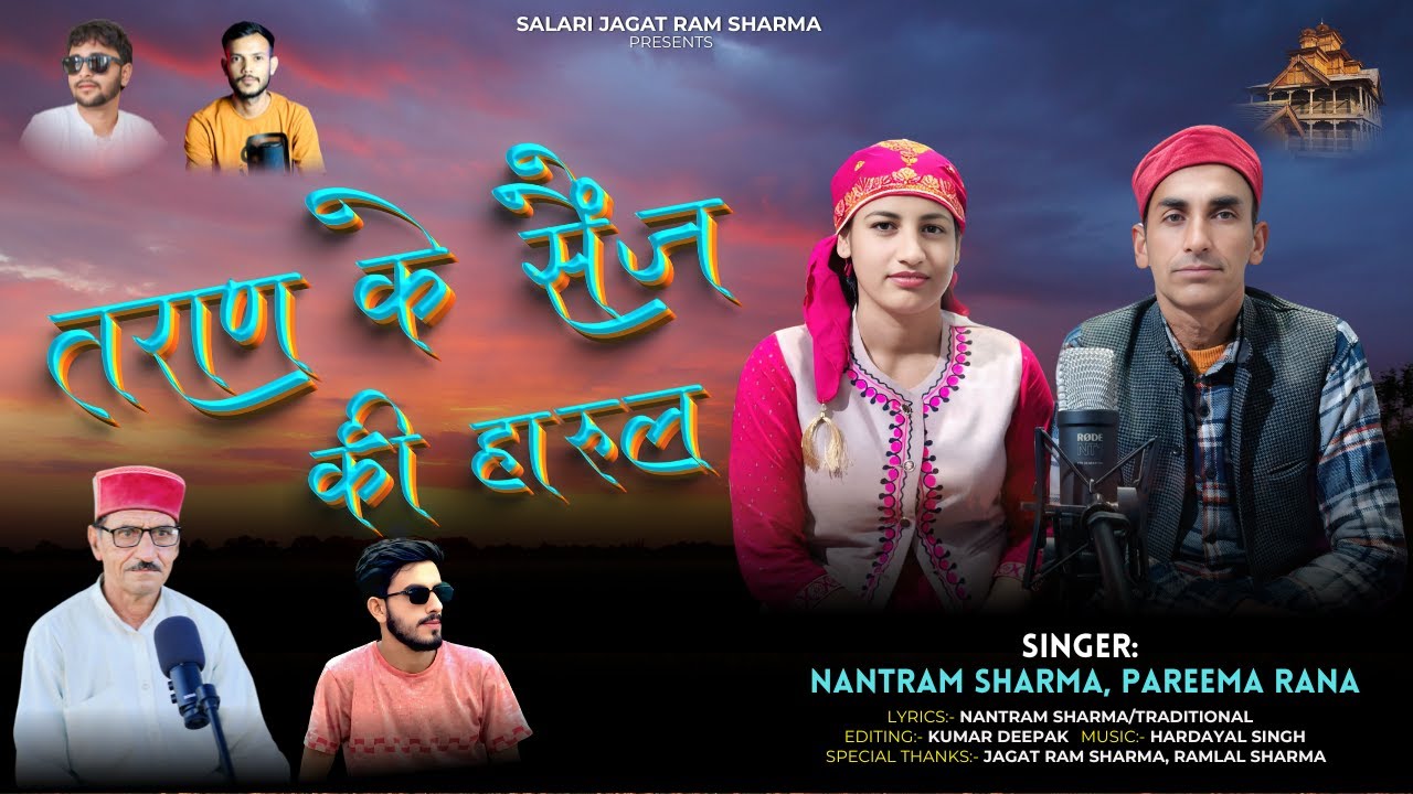 तराण के सैंज की हारुल | LATEST HARUL 2026 | NANTRAM SHARMA, PAREEMA RANA | SALARI JAGAT RAM SHARMA
