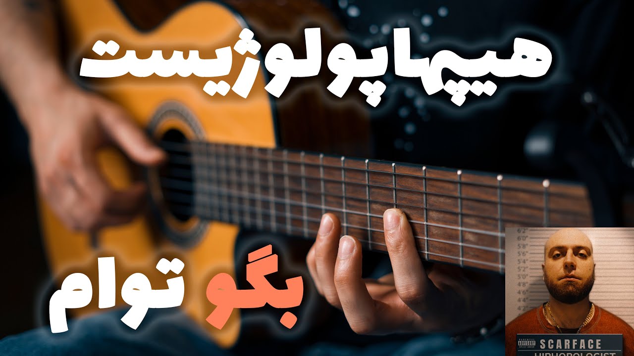 Hiphopologist - Begoo Toam 🫵🏾🎸 |  آموزش آهنگ بگو توام از هیپهاپولوژیست