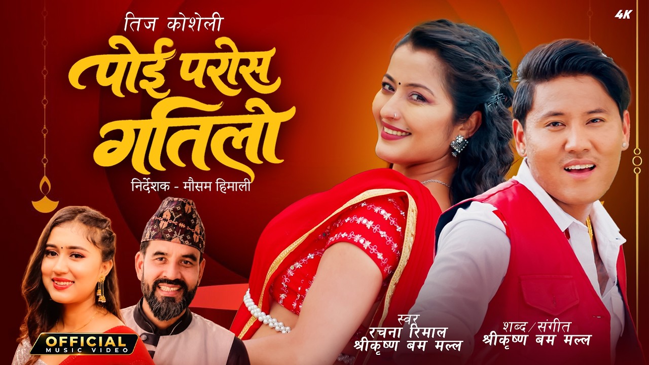 New Nepali Teej Song 2083 Shreekrishna Bam Malla Poi Paros Gatilo Rachana Rimala | Dona Thapa|Anjali