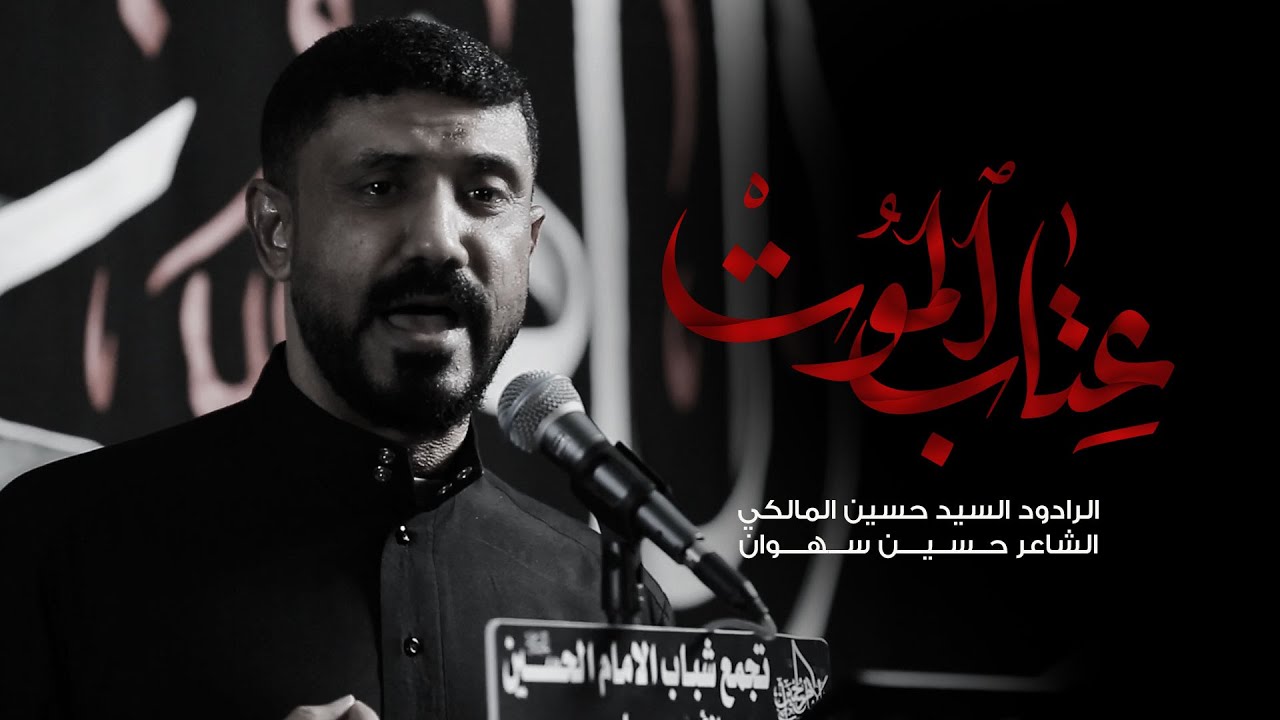 عتاب الموت | سيد حسين المالكي | ذكرى استشهاد الامام الصادق ع | ١٤٤٦ هـ - 2025 م
