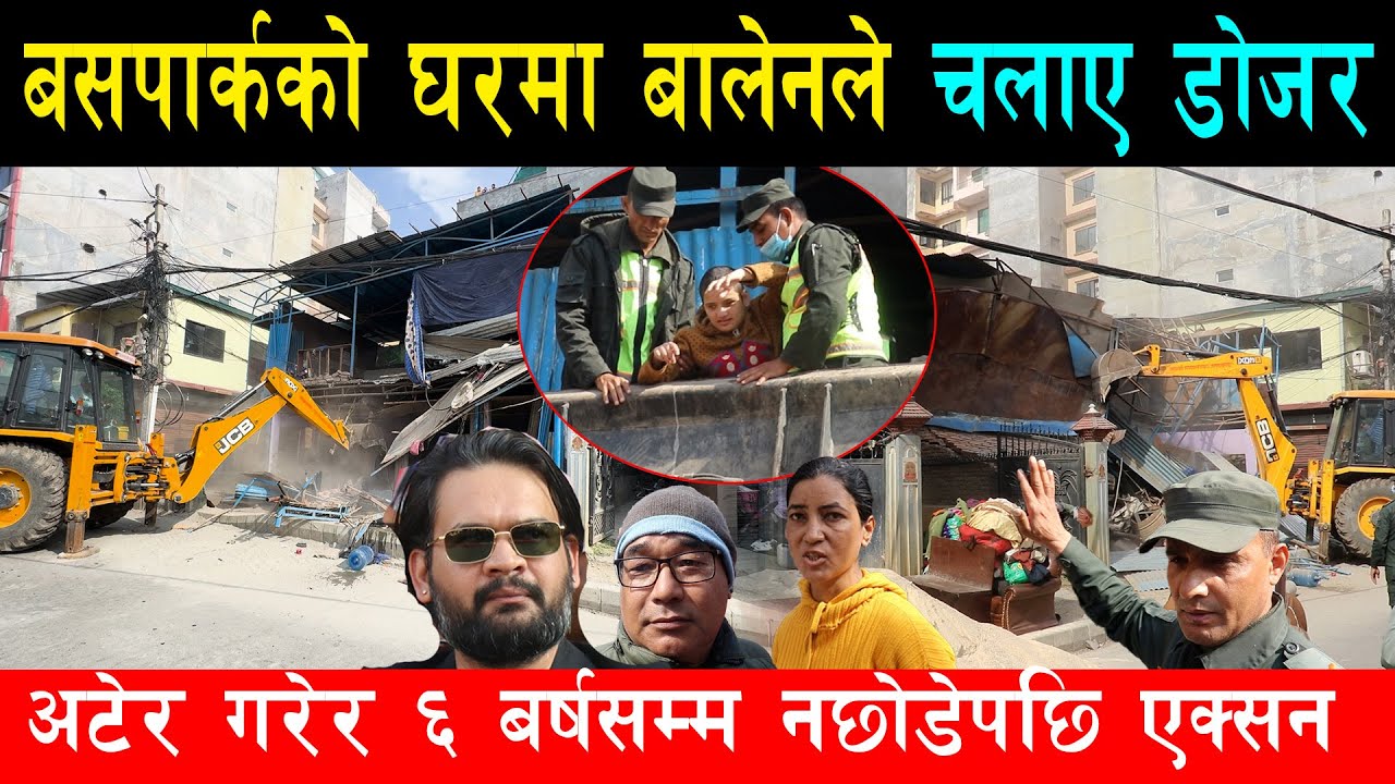बसपार्कको डान्सबार नजिकै घरमा बालेनले चलाए डोजर, ६ बर्षदेखि अटेर गरेपछि एक्सन, क्षणभरमै घर चिरिप्पै